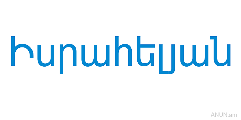 Իսրահելյան