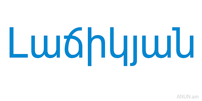 Լաճիկյան