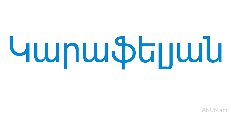 Կարաֆելյան