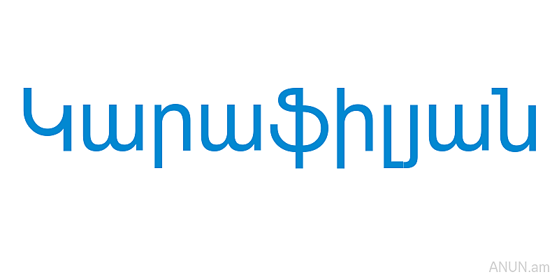 Կարաֆիլյան