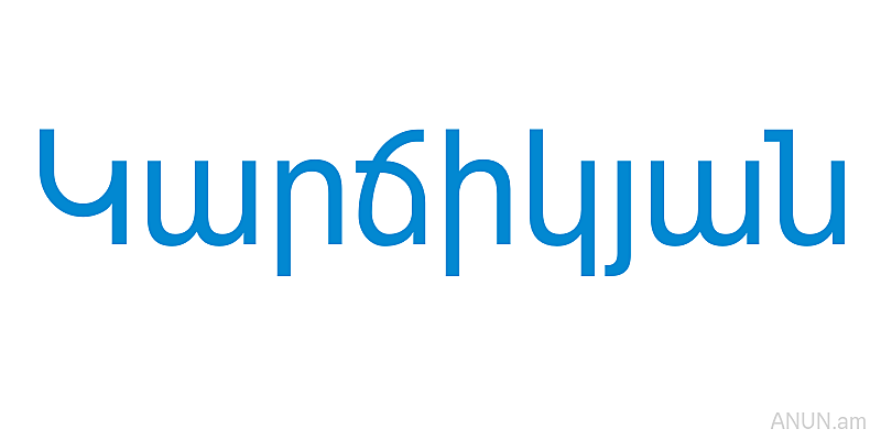 Կարճիկյան