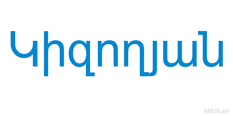 Կիզողյան