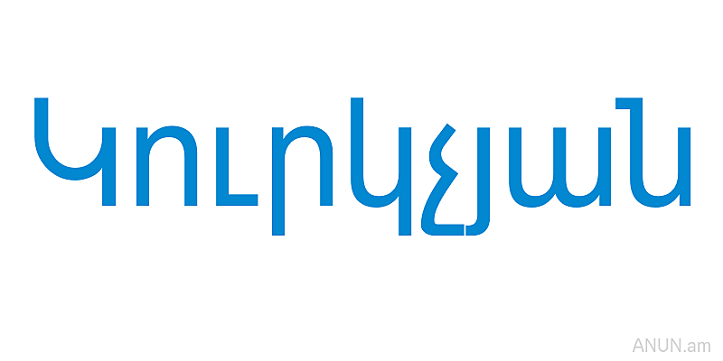 Կուրկչյան