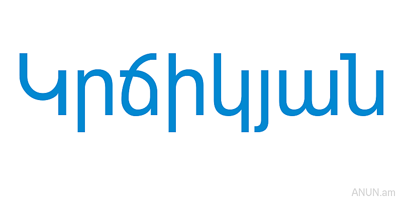 Կրճիկյան