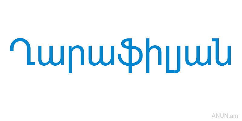 Ղարաֆիլյան