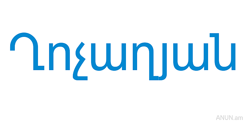 Ղոչաղյան