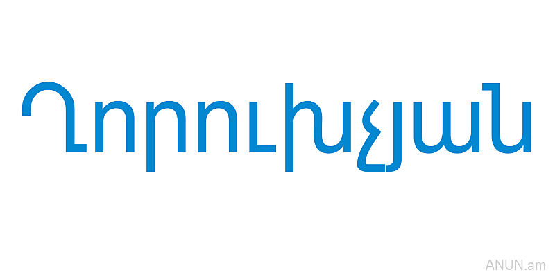 Ղորուխչյան