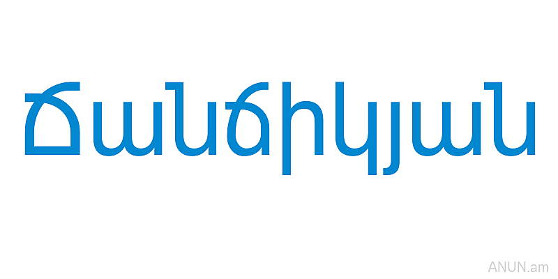 Ճանճիկյան