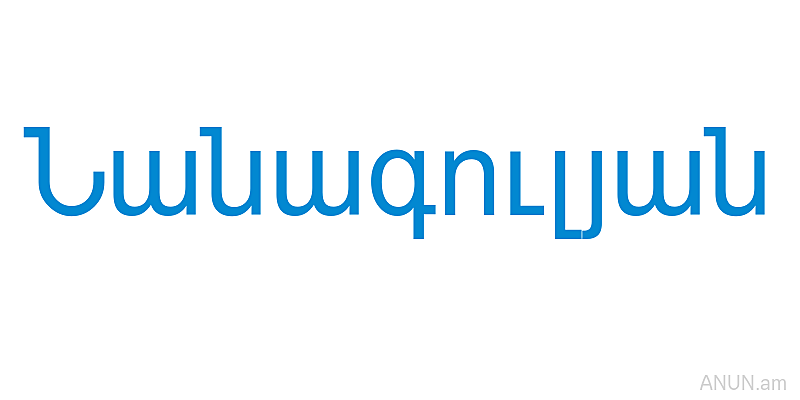 Նանագուլյան