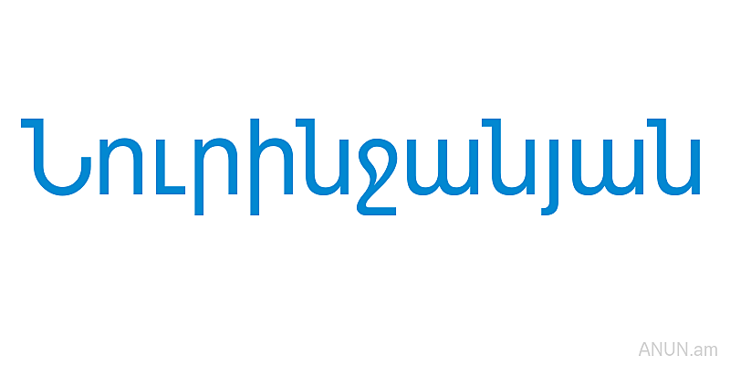 Նուրինջանյան