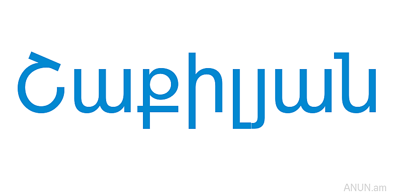 Շաքիլյան