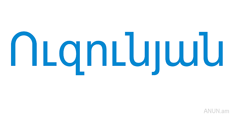 Ուզունյան