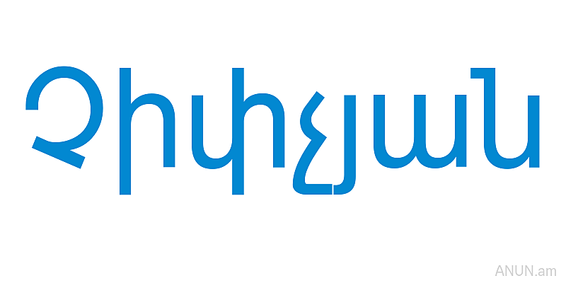 Չիփչյան