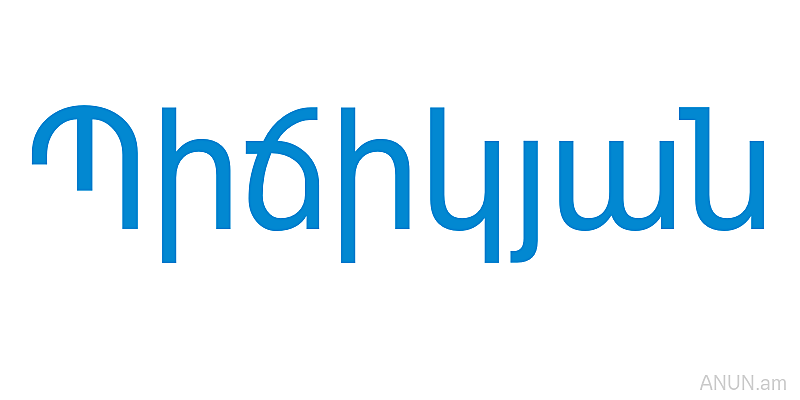 Պիճիկյան