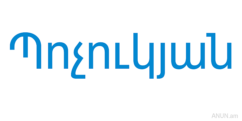 Պոչուկյան