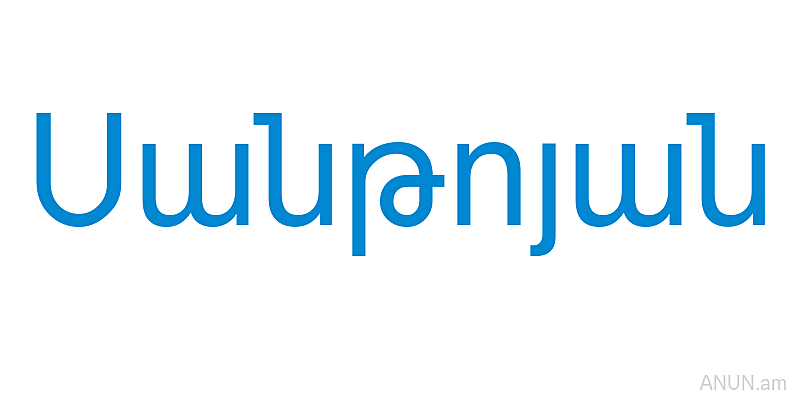 Սանթոյան