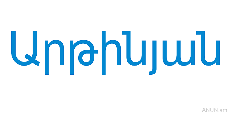 Արթինյան