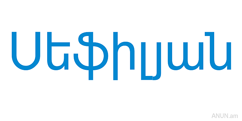 Սեֆիլյան