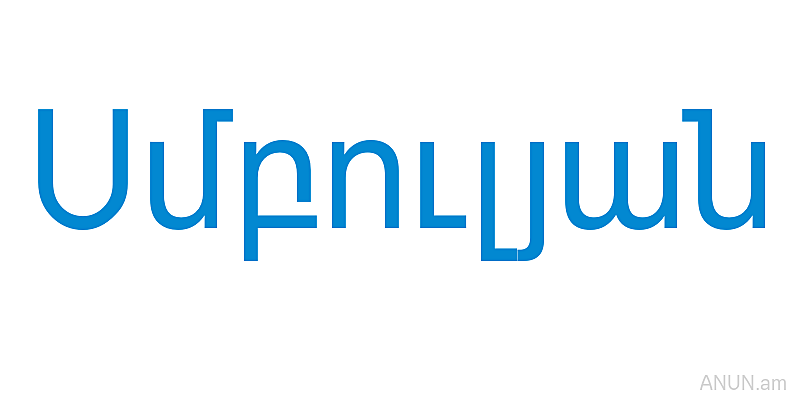 Սմբուլյան