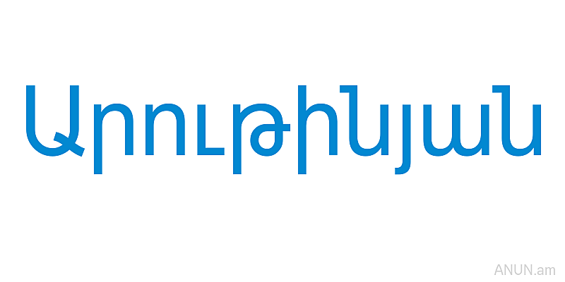 Արութինյան