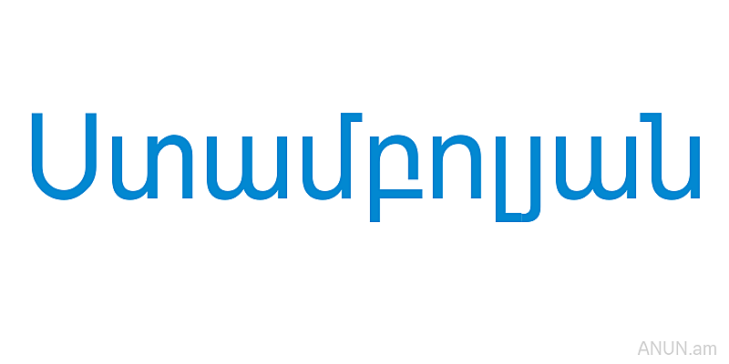 Ստամբոլյան