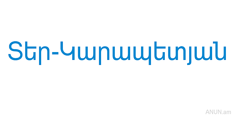 Տեր-Կարապետյան