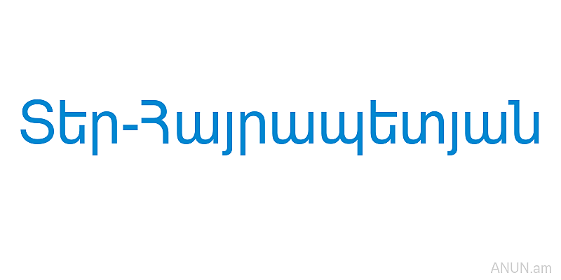 Տեր-Հայրապետյան