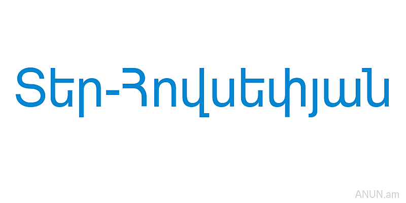 Տեր-Հովսեփյան