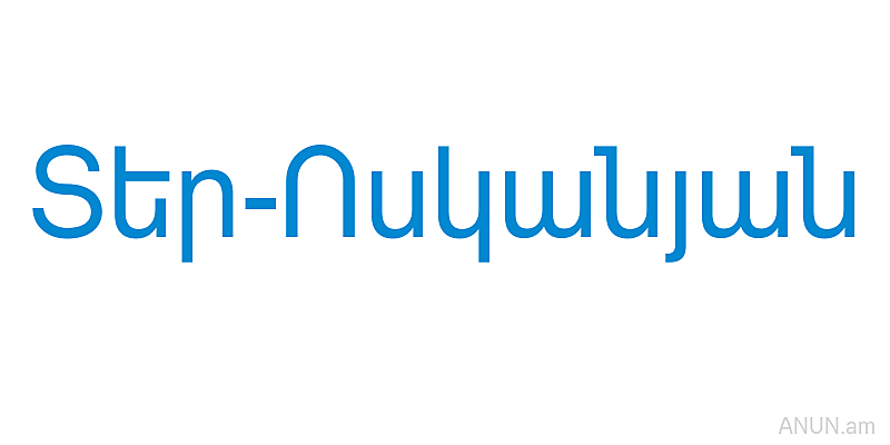 Տեր-Ոսկանյան