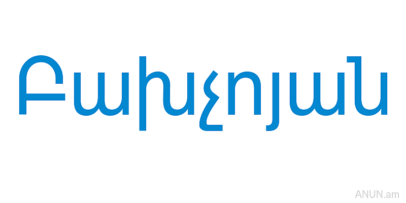 Բախչոյան