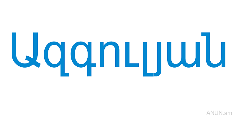 Ազգուլյան