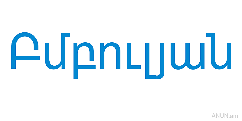 Բմբուլյան