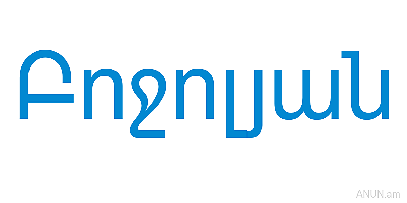 Բոջոլյան