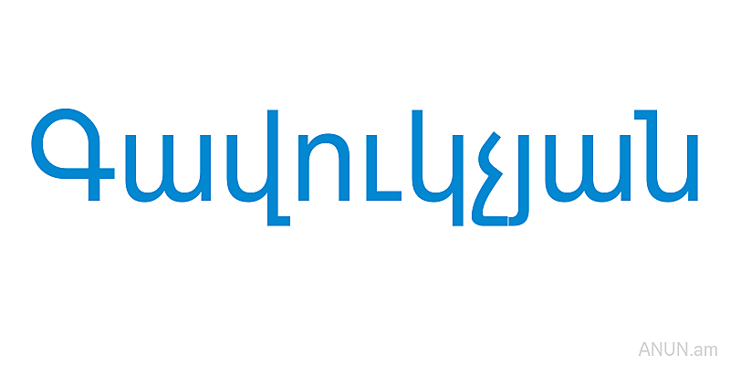 Գավուկչյան