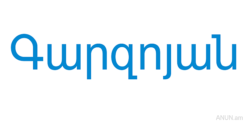 Գարզոյան