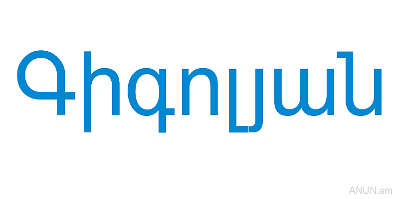 Գիգոլյան