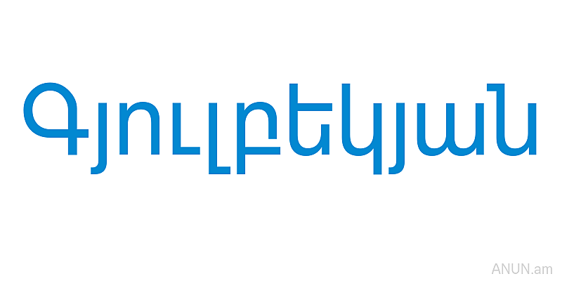 Գյուլբեկյան