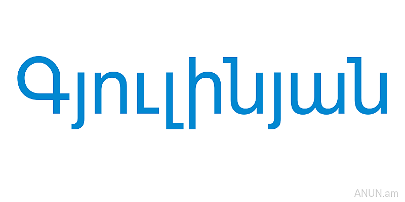 Գյուլինյան