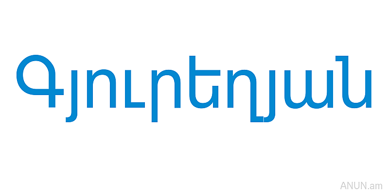 Գյուրեղյան