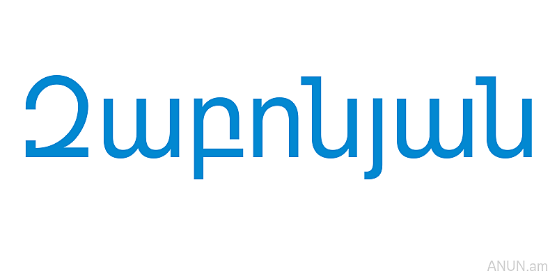 Զաբոնյան