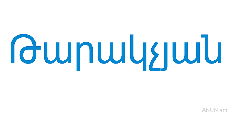 Թարակչյան