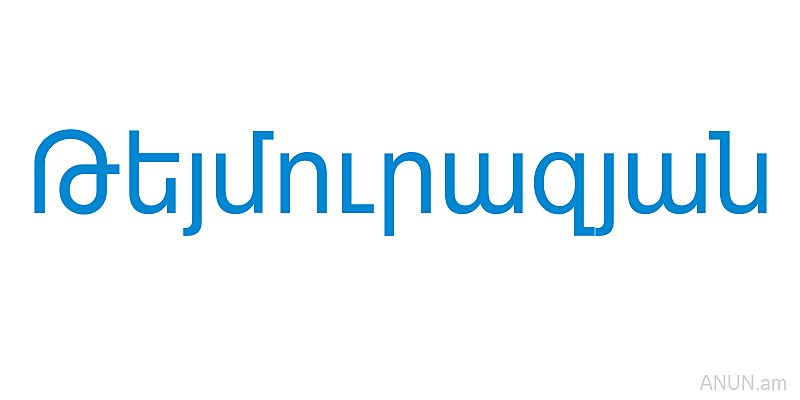 Թեյմուրազյան