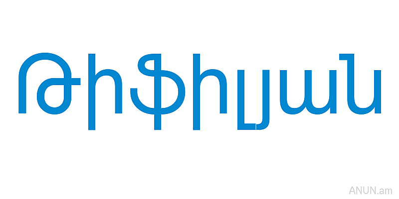 Թիֆիլյան