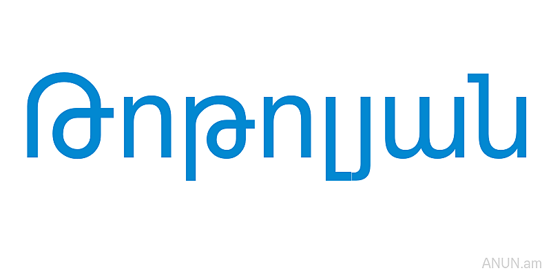 Թոթոլյան