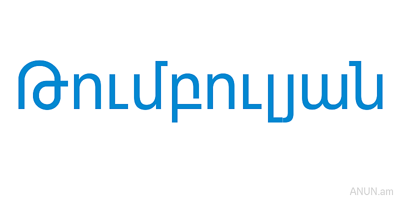 Թումբուլյան